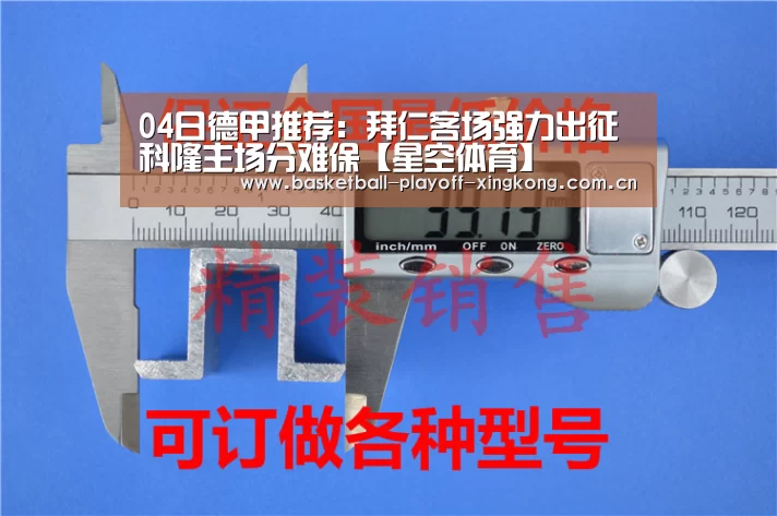 04日德甲推荐:拜仁客场强力出征 科隆主场分难保【星空体育】(图1) 星空体育