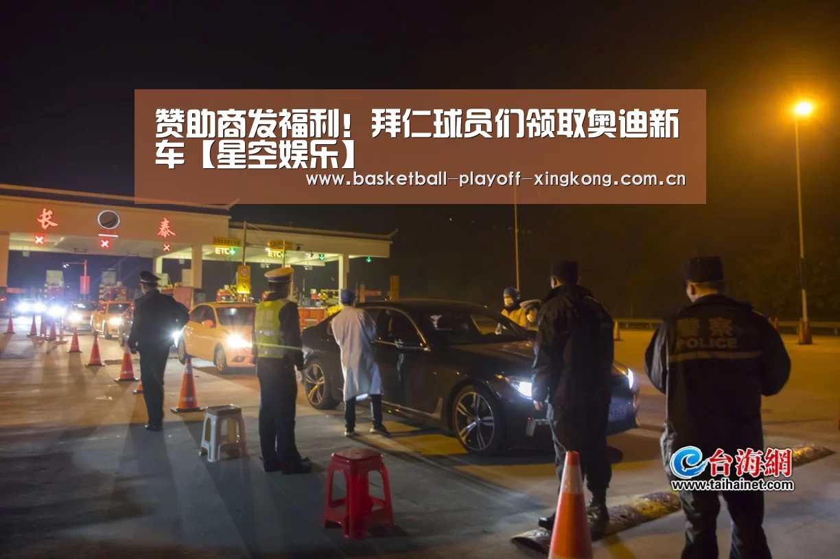 赞助商发福利!拜仁球员们领取奥迪新车【星空娱乐】(图1) 星空娱乐