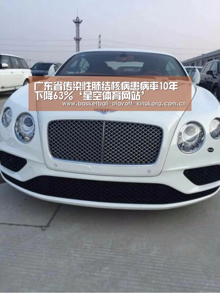 广东省传染性肺结核病患病率10年下降63%‘星空体育网站’(图1) 星空体育网站