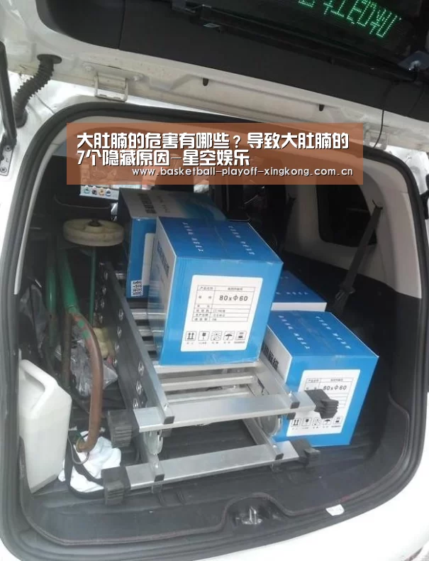 大肚腩的危害有哪些?导致大肚腩的7个隐藏原因-星空娱乐(图2) 星空体育