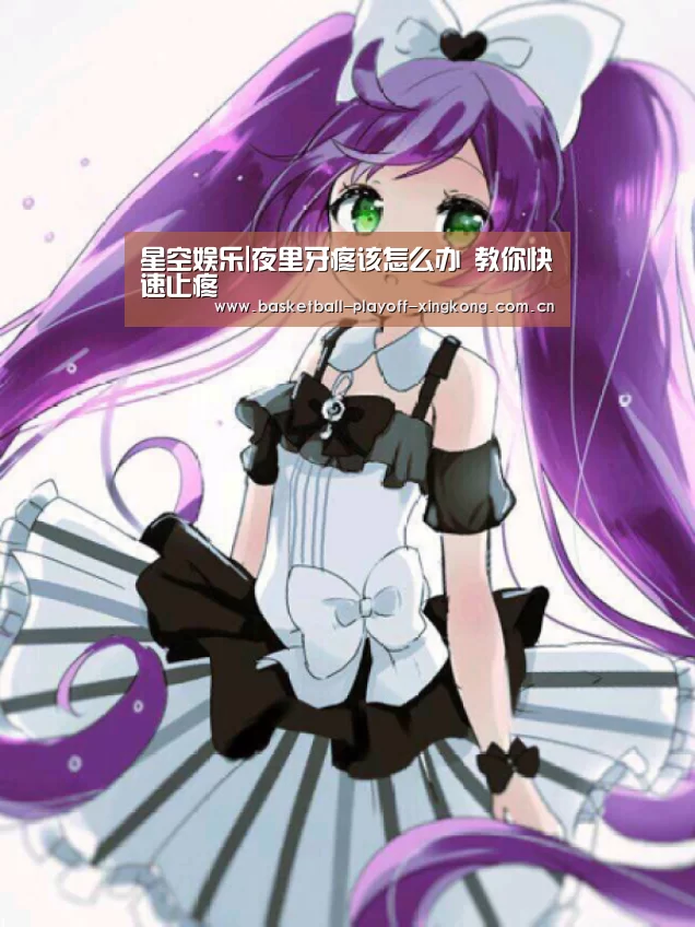 星空娱乐|夜里牙疼该怎么办 教你快速止疼(图2) 星空体育网站