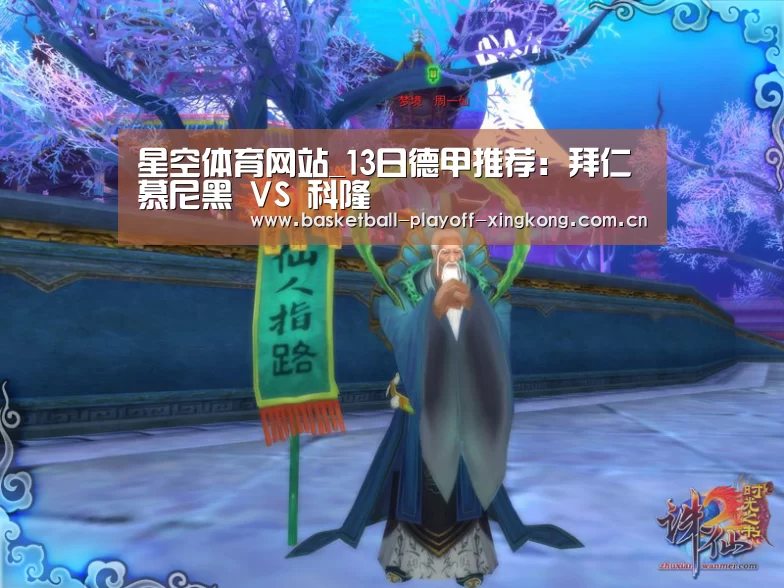 星空体育网站_13日德甲推荐:拜仁慕尼黑 VS 科隆(图1) 星空体育网站