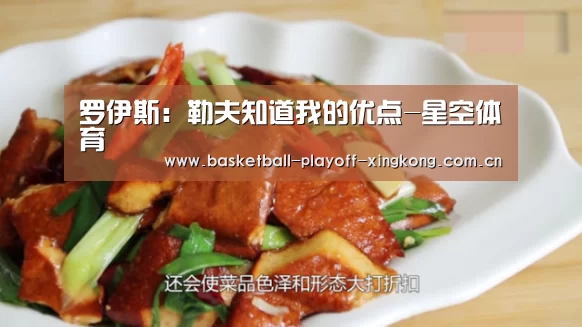 罗伊斯:勒夫知道我的优点-星空体育(图2) 星空体育