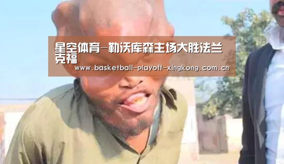 星空体育-勒沃库森主场大胜法兰克福(图1) 星空体育网站