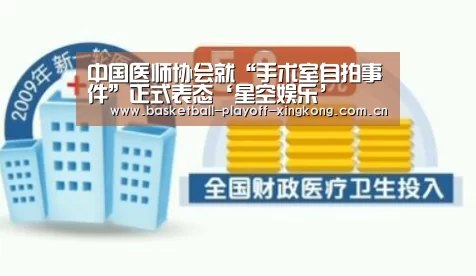 中国医师协会就“手术室自拍事件”正式表态‘星空娱乐’(图2) 星空体育网站