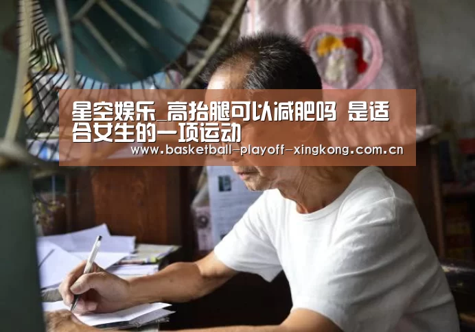 星空娱乐_高抬腿可以减肥吗 是适合女生的一项运动(图1) 星空娱乐