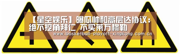 【星空娱乐】曝瓜帅和高层达协议:绝不挖角拜仁 不买莱万穆勒(图2) 星空体育